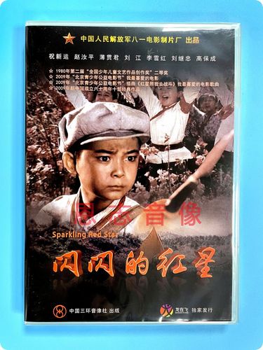 正版老电影碟片光盘 闪闪的红星 1dvd 祝新运 赵汝平 薄贯君