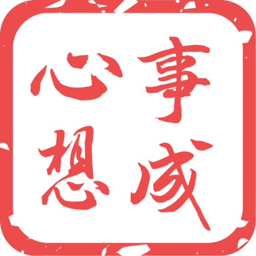 印章设计有字印章心想事成