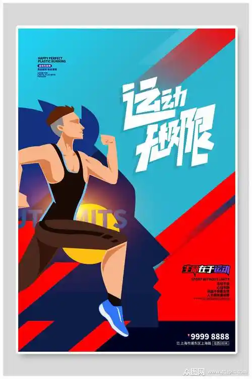 运动无极限漫画风海报设计