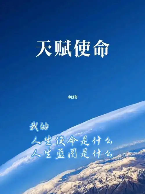 天赋使命读懂自己是人生第一大智慧