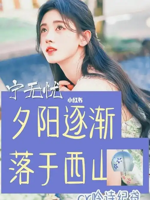 好感安利鞠婧祎