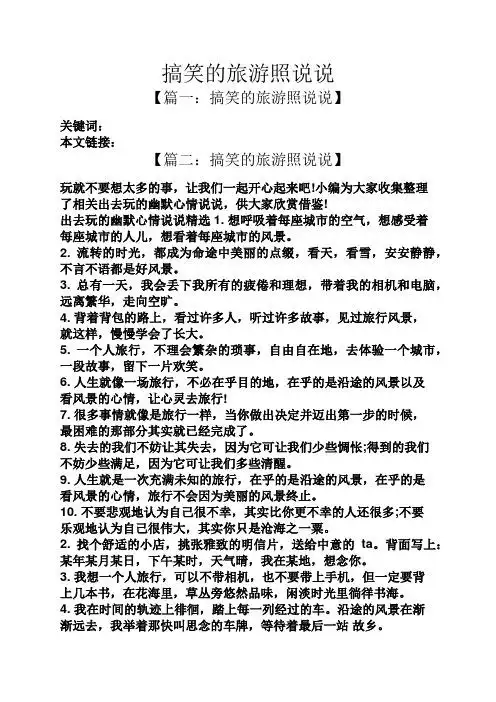 出来旅游搞笑句子 - 百度文库