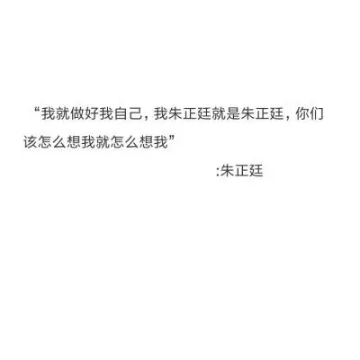林彦俊,朱正廷语录文字来源微博爱豆语录二传标明染七