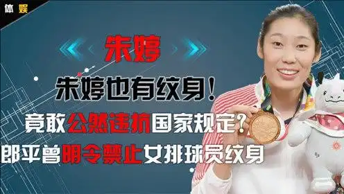 朱婷也有纹身公然违抗国家规定郎平曾明令禁止女排球员纹身