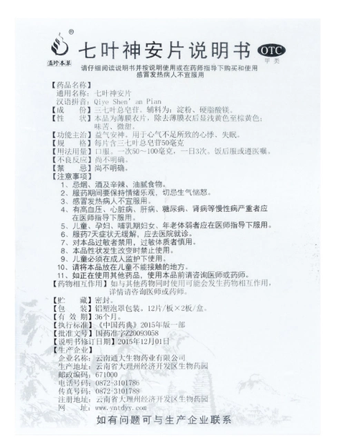 七叶神安片(滇珍本草)(七叶神安片)_说明书_作用_效果_价格_健客网