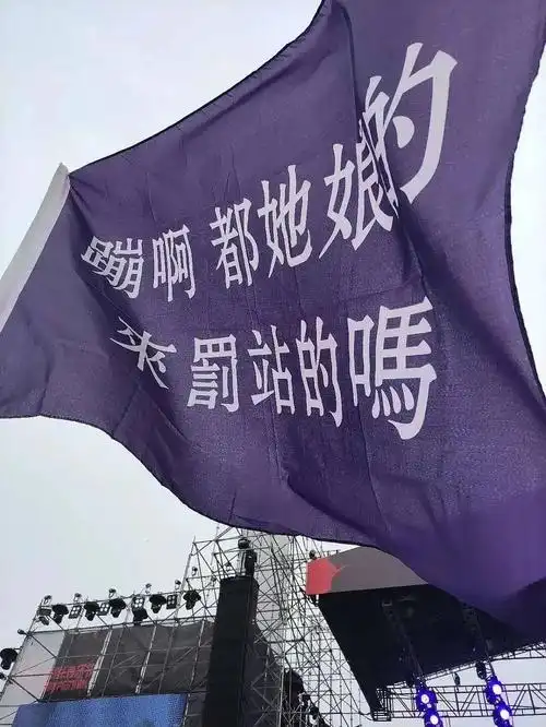 如果嘉任批去音乐节可以在旗子上写些什么呢新增投票欢迎评论补充