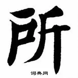 所楷书书法字典