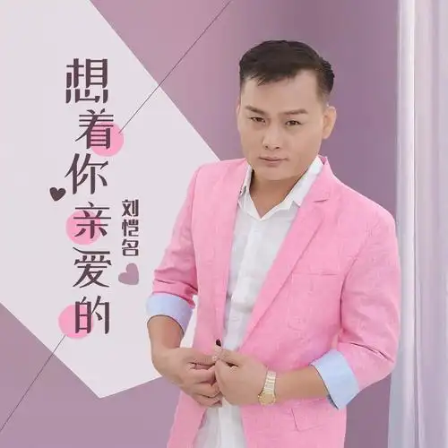刘恺名想着你亲爱的降调版