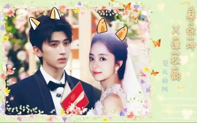 蔡徐坤谭松韵夏天的风超甜向