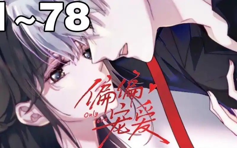 【一口气看完】《偏偏宠爱》合集:1_78集,霸王少年x全民初恋,演绎极致