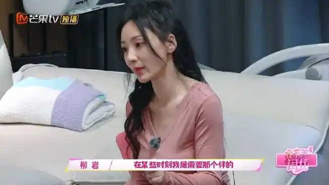 柳岩坦言自己感到孤独##我家那闺女