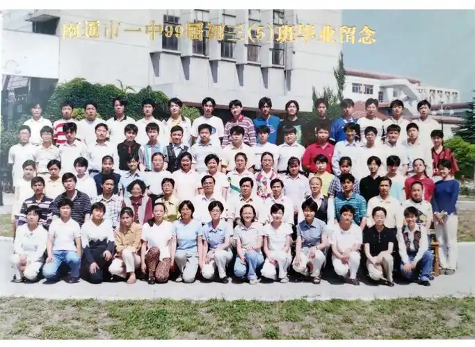 南通一中1999届毕业照初中