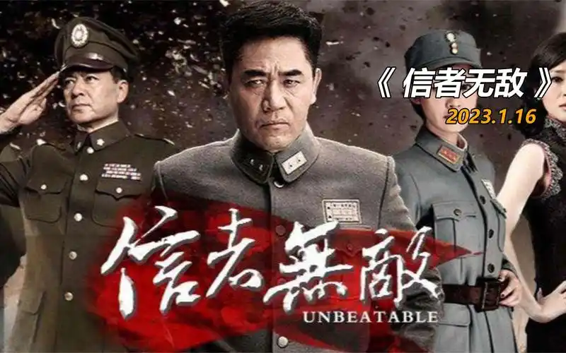 一口气看完电视剧《信者无敌》