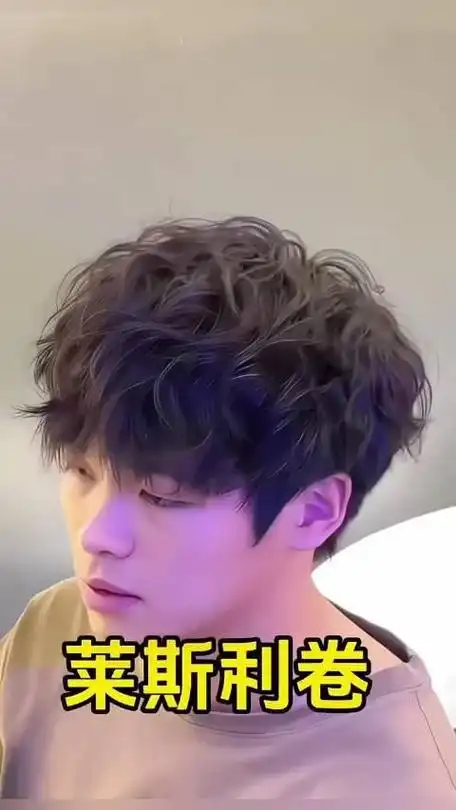 大卷小卷中卷莱斯利卷男生烫发发型推荐