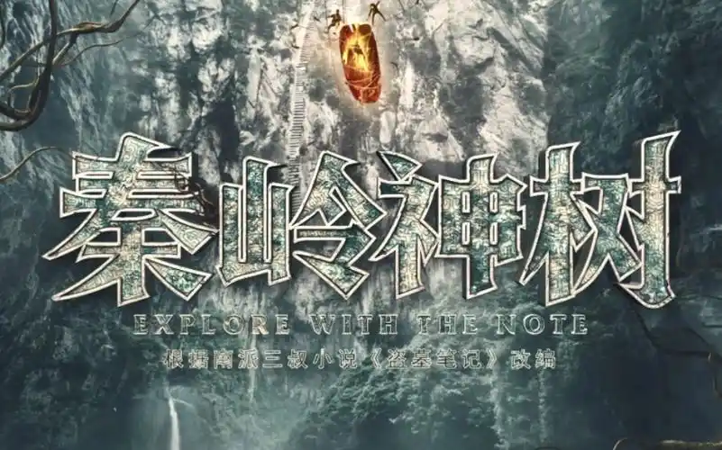 【盗墓笔记】秦岭神树(脱水cut版)详见置顶评论