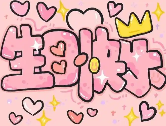 以后过生日的配图都找好啦