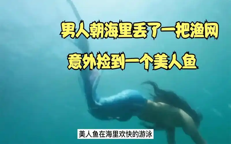 男人朝水里丢了一把渔网,却意外捡了个美人鱼回家
