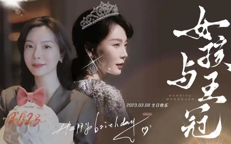 陈数|2023生贺〗王冠不是定义公主的枷锁,而是女孩披荆斩棘的勋章