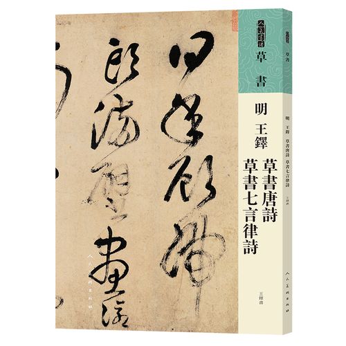 高清放大附简繁旁注 平铺易临摹 书法临摹 王铎作品欣赏 人民美术出版