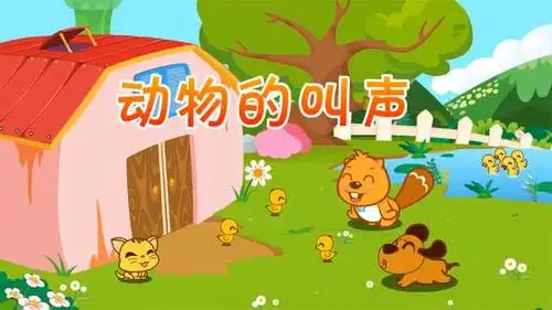 听儿歌教宝宝们识别动物的叫声-母婴亲子视频-搜狐视频