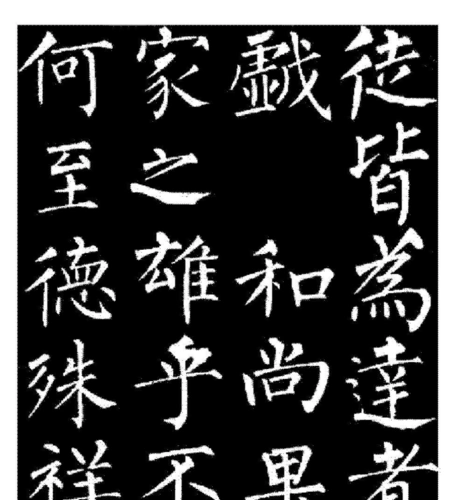 柳公权玄秘塔碑(高清打印版字帖)_word文档在线阅读与下载_无忧文档