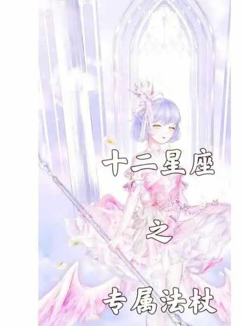 12星座星座之专属法杖一