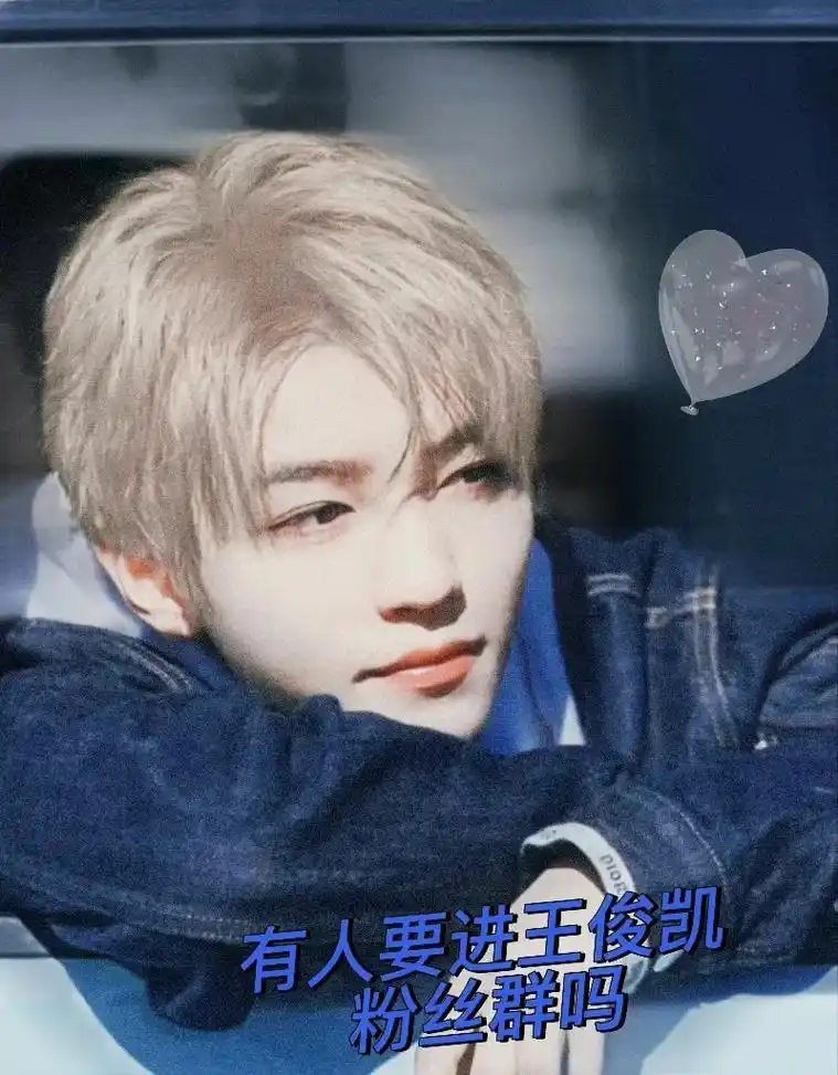 有小螃蟹要进凯子的粉丝群吗97 #宝藏男孩 #王俊凯 - 抖音