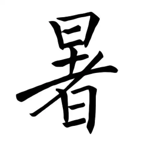 褚遂良的楷书"暑"字