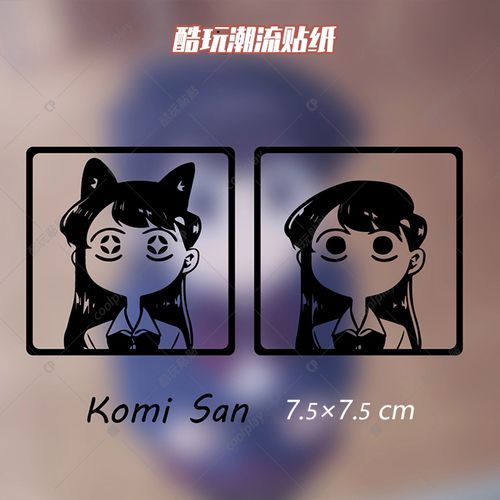 古见同学 动漫头像笔记本电脑贴纸卡通汽车行李箱贴画装饰 雕刻类