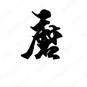 魔字的笔画-魔的笔顺怎么写-查典