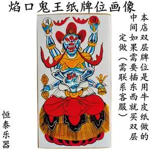 焰口 丰都鬼王 法场法坛用品 道场道士纸牌位水陆画神像