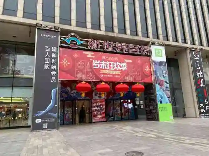 新世界百货大望路店