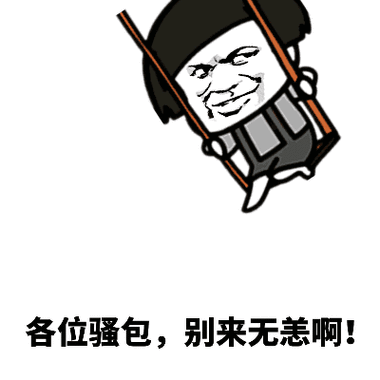 (蘑菇头荡秋千)_蘑菇头_骚包_荡秋千_别来无恙_各位表情