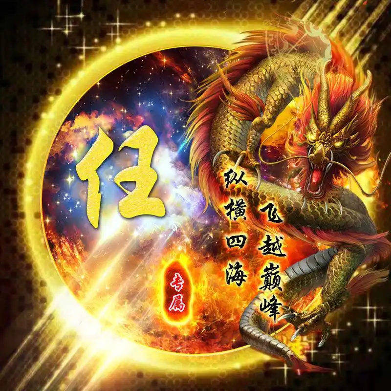 用你的姓氏制作专属微信头像,61个霸气微信姓氏头像,你喜欢吗?