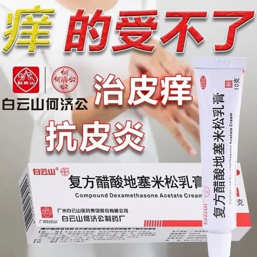 治皮炎湿疹皮肤瘙痒神经性皮炎全身止痒膏白云山醋酸地塞米松乳膏