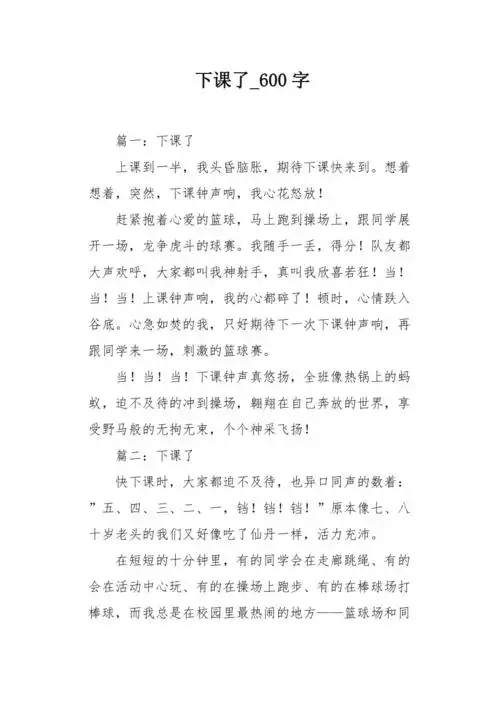 下课了600字作文