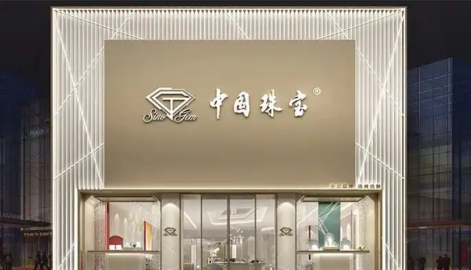 加入我们-中国珠宝