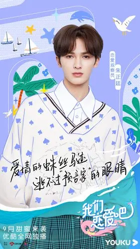 优酷《我们恋爱吧2》艺人海报曝光