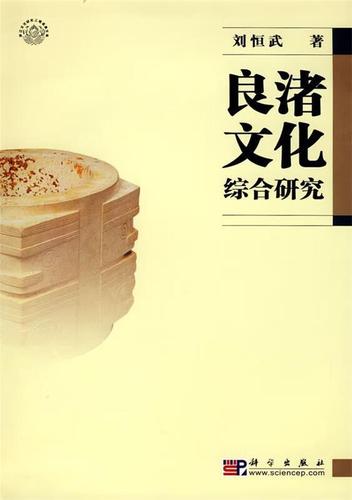 良渚文化综合研究【稀缺图书,放心购买】