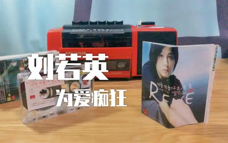 活动作品奶茶刘若英为爱痴狂磁带试听