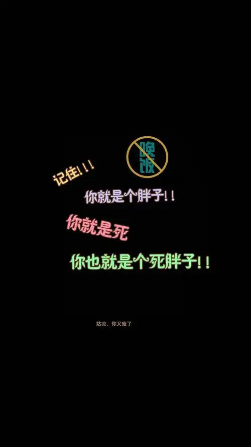 创意卡通减肥励志,高清图片,手机锁屏桌面-壁纸族