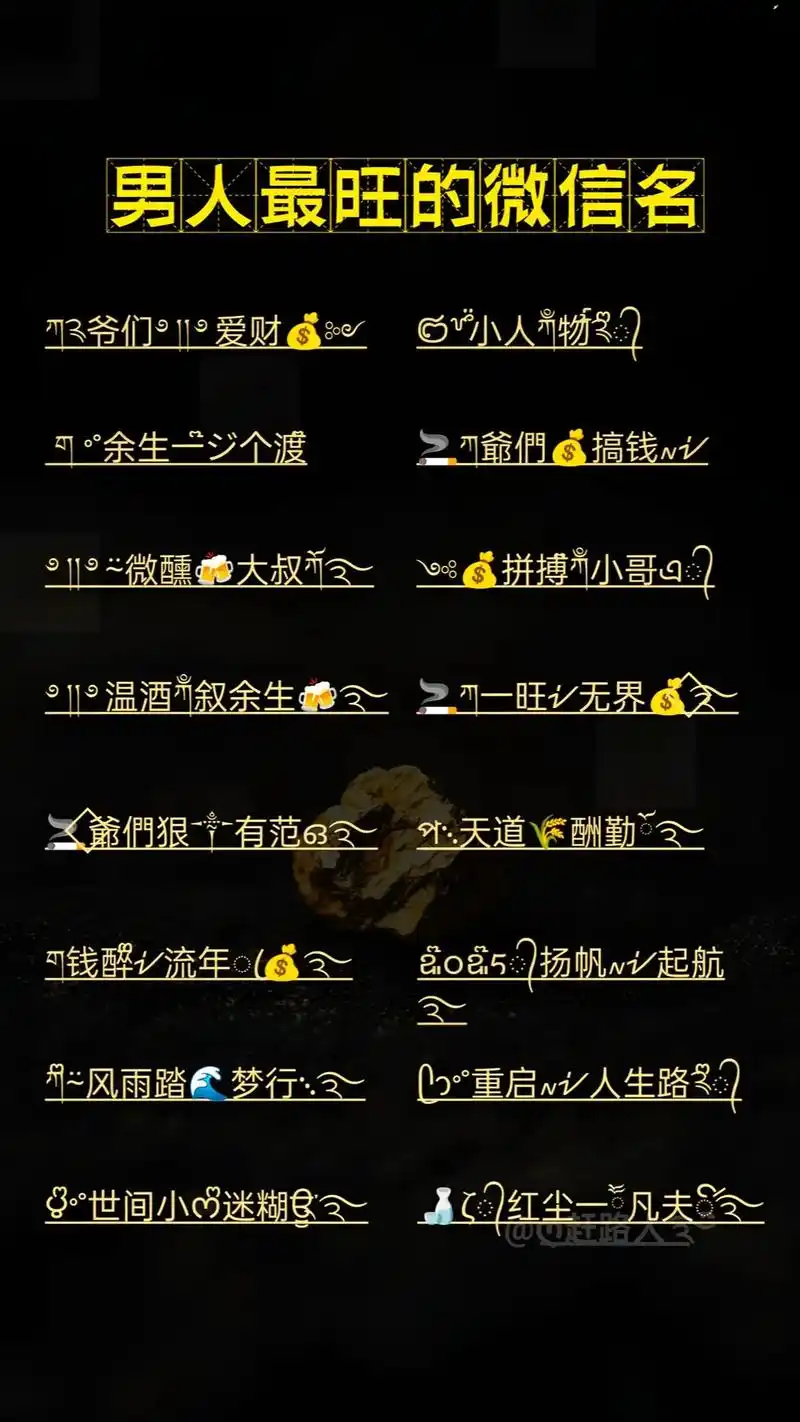 男人最旺的微信名.2025最新版的网名昵称大全 可复制粘贴的