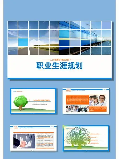 培训课件系列职业生涯规划ppt模板