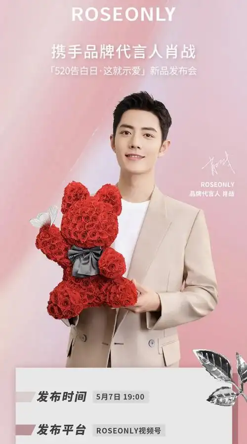 肖战roseonly永生花直播专楼57添加全程高清视频