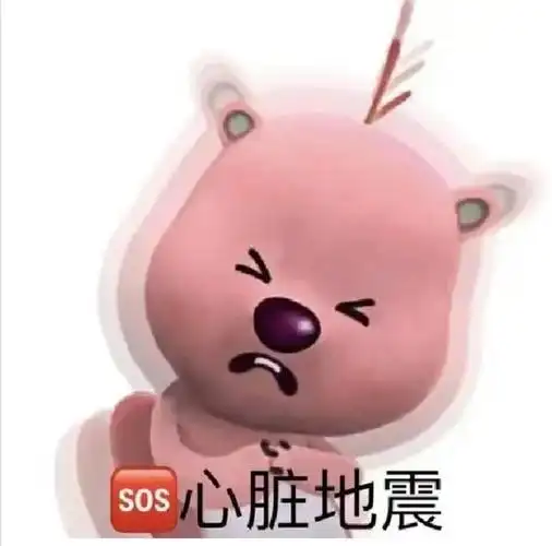 这个粉色的熊叫什么啊还有没有其他类型的表情包