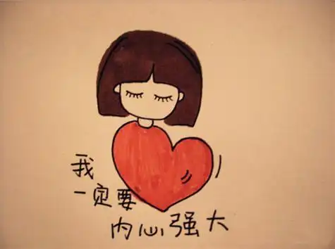 内心强大