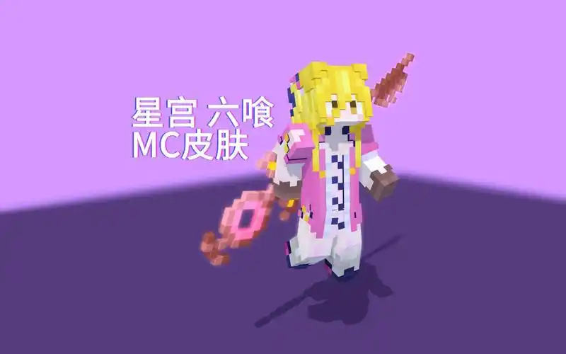 【mc×约战】星宫六喰 - 皮肤制作过程