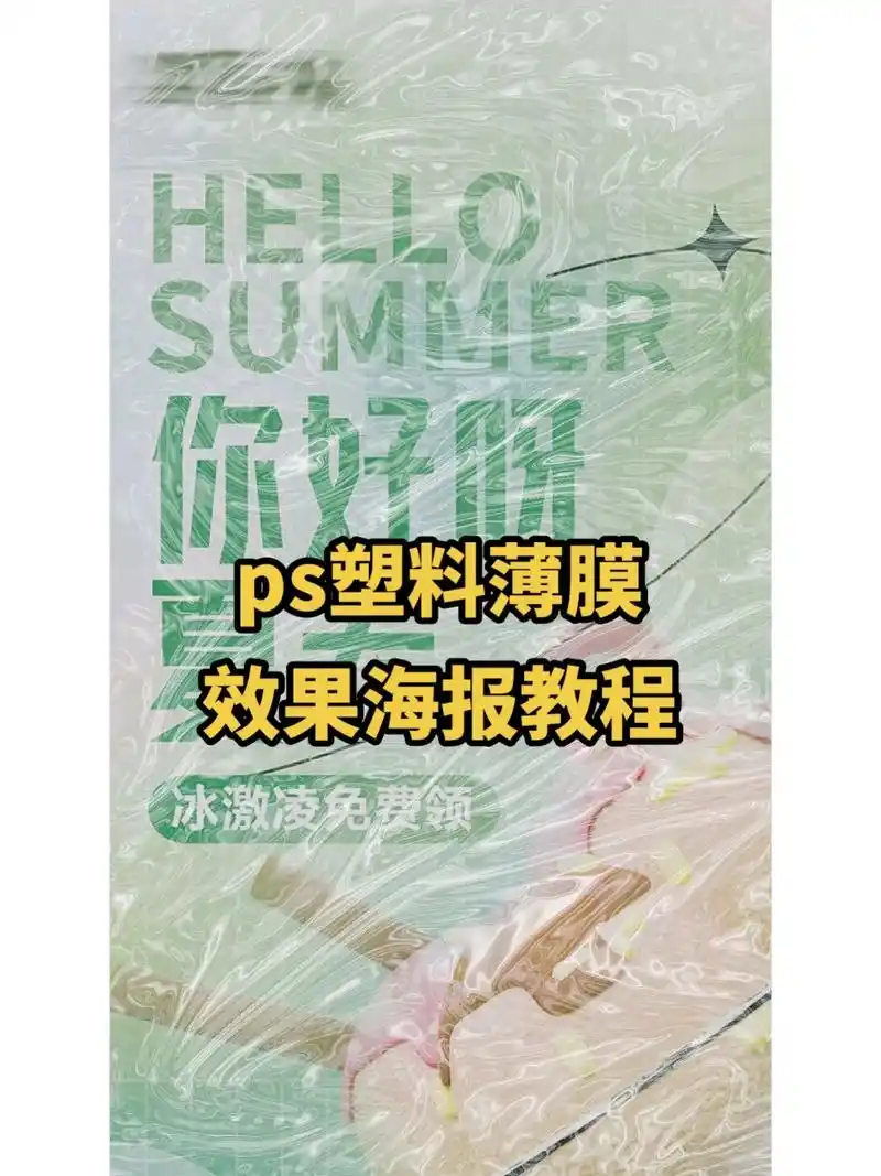 ps塑料薄膜效果海报教程来啦～ #ps海报设计 #ps #教 - 抖音