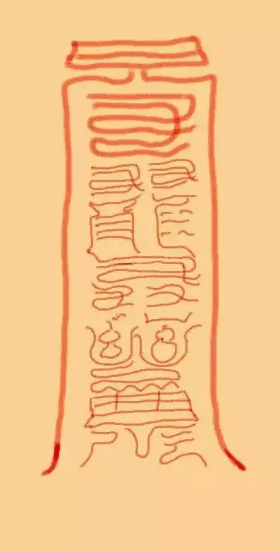 道教符咒与符号艺术  请符咒 符咒 法事 道教符咒 道教法事 灵符 超度