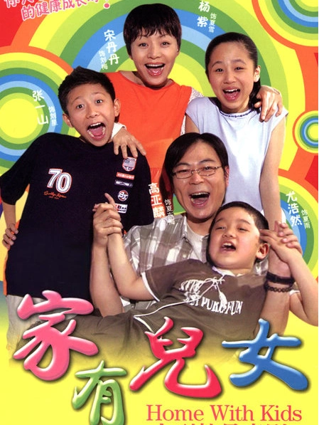 p>《家有儿女》是一部关于少儿题材的情景轻喜剧,讲述了两个离异家庭